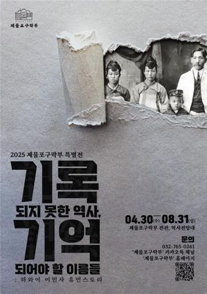 인천시, 하와이 한인 이민 1세대 삶 재조명 전시회 개최