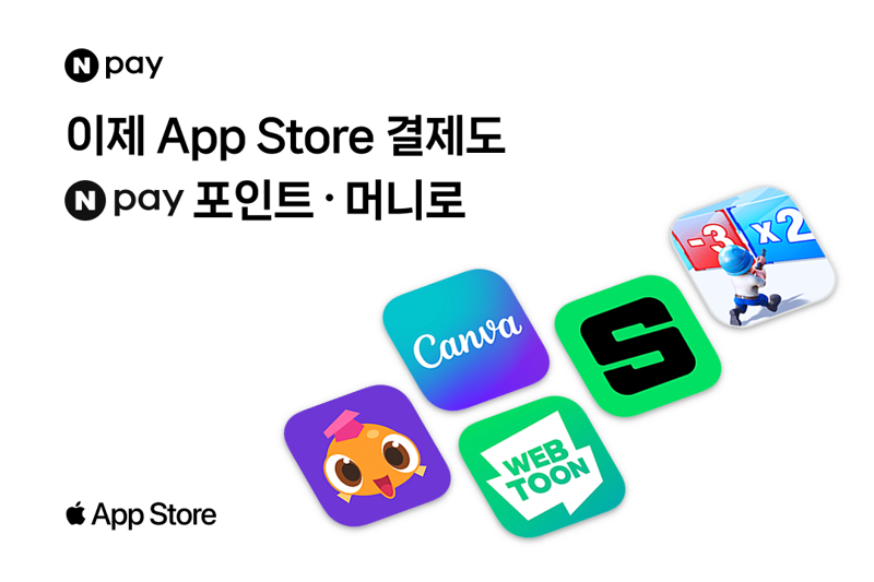 네이버페이·토스, 애플 서비스에 간편결제 시작