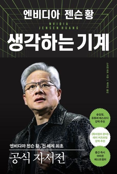 젠슨 황의 성공 비밀…사업전략도 독서에서 건져 올렸다 (출처=연합뉴스)