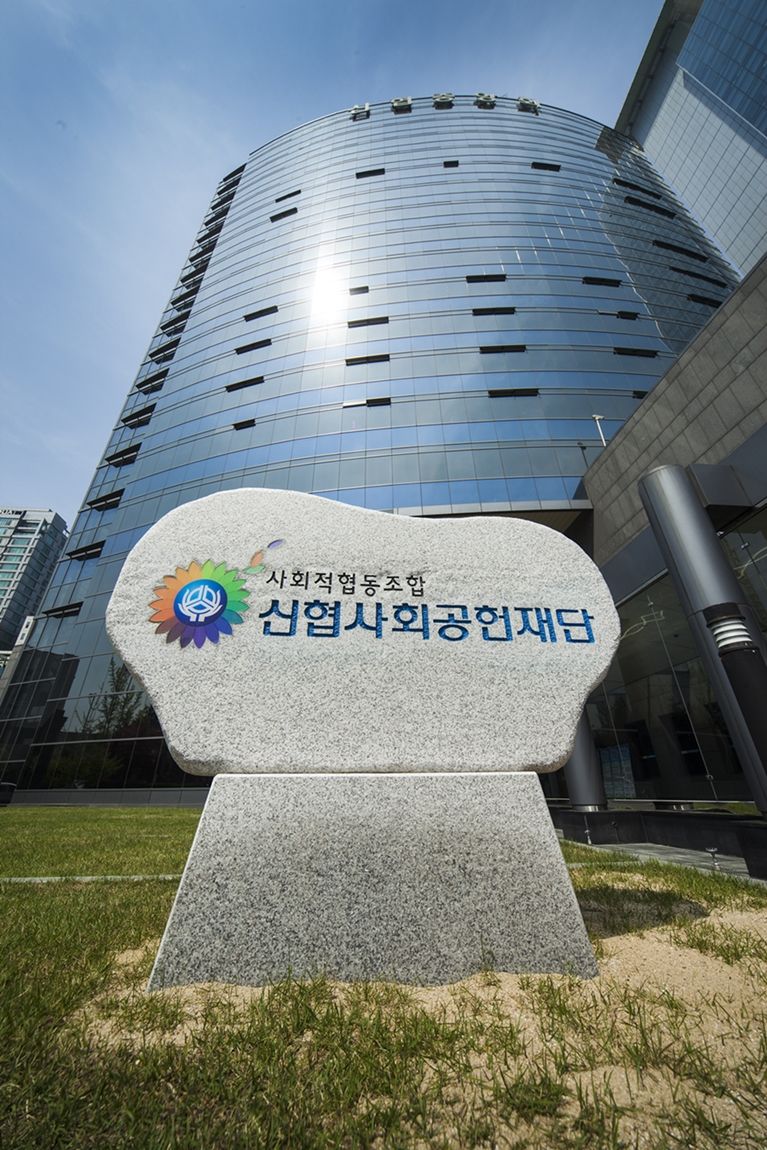 신협사회공헌재단 전경사진. 신협중앙회 제공
