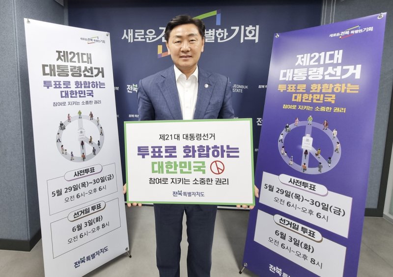 김관영 전북도지사 "투표는 미래 선택하는 일" 대선 투표 독려