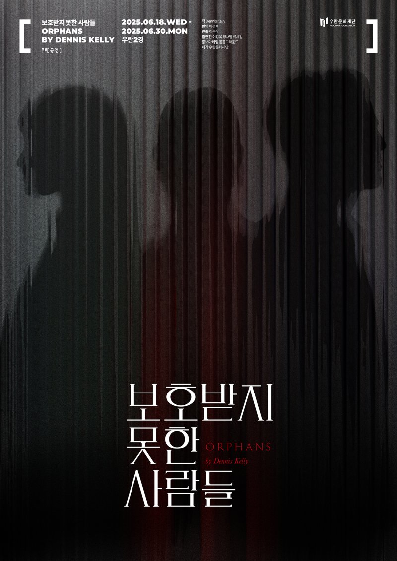 연극 '보호받지 못한 사람들' 포스터(우란문화재단 제공)