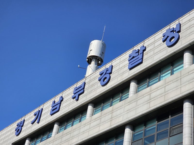 경기남부경찰청 전경. 2024.11.16/뉴스1 ⓒ News1 김기현 기자