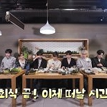 제로베이스원, 한우 회식 현장 공개…끈끈한 우애 빛났다