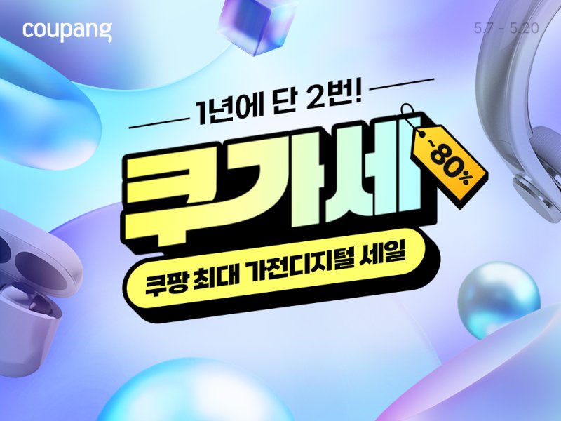 (사진=쿠팡 제공) *재판매 및 DB 금지