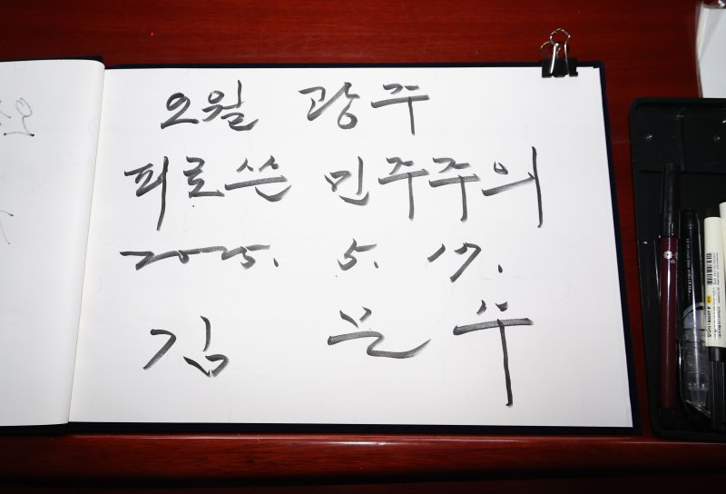 김문수 국민의힘 대통령 후보가 17일 광주 북구 국립 5·18 민주묘지를 찾아 작성한 방명록. (공동취재) 2025.5.17/뉴스1 ⓒ News1 이광호 기자