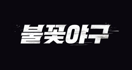 '불꽃야구' 측, JTBC 신고로 1화 영상 삭제에 "부당한 시도"