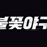 ′불꽃야구′ 측, JTBC 신고로 1화 영상 삭제에 ″부당한 시도″