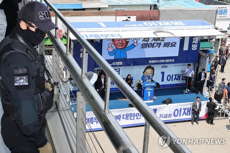 경비 삼엄한 이재명 후보 유세장 (출처=연합뉴스)