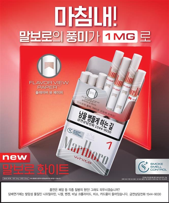 [서울=뉴시스] 한국필립모리스가 최근 출시한 말보로 신제품 말보로 화이트. (사진=한국필립모리스) 2025.05.18. photo@newsis.com *재판매 및 DB 금지