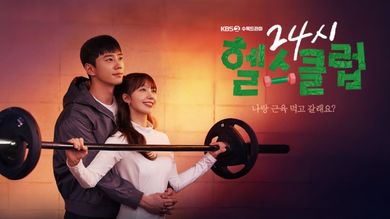 헬스·금주·식당…매운맛 대신 '힐링' 앞세운 안방극장 [N초점]