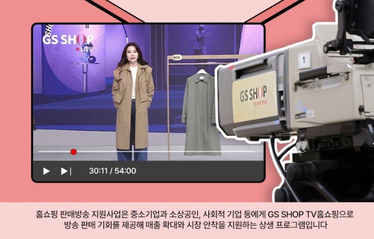 GS샵, '중소기업 판로지원 사업' 참여기업 공개모집