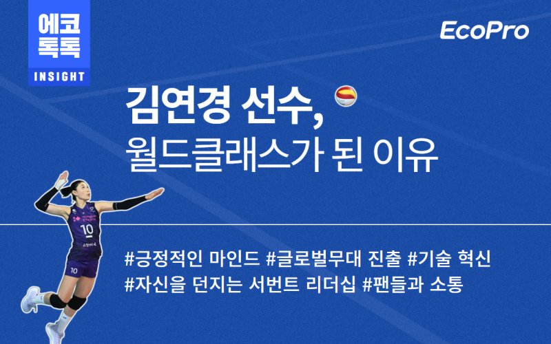 에코프로, 김연경 선수 성공 비결 열공한 사연은
