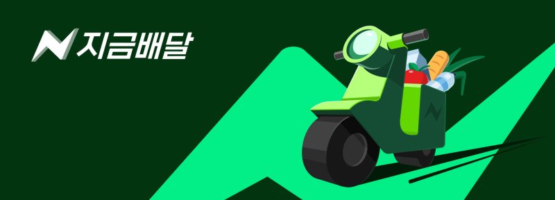 1시간 내로 갑니다… 네이버·배민 등 '퀵커머스 전쟁' 가열