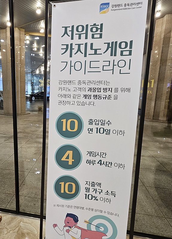 10일· 4시간·10%. 강원랜드가 도박중독 예방 가이드라인으로 제시하고 있는 년간 10일 이내 출입, 하루 4시간 이내 게임, 월 베팅액은 가구소득의 10% 이내를 제시하고 있다.(사진=뉴시스) *재판매 및 DB 금지