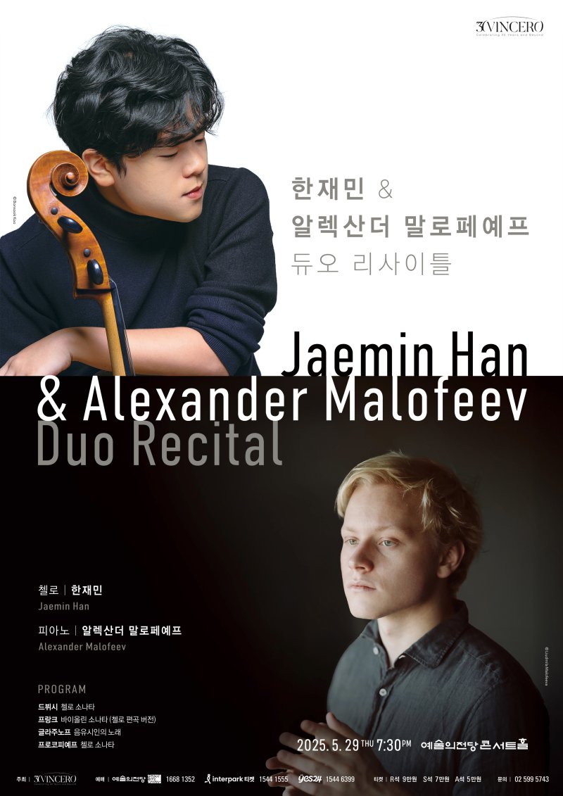 한재민·알렉산더 말로페예프 듀오 리사이틀 공연 포스터(빈체로 제공)