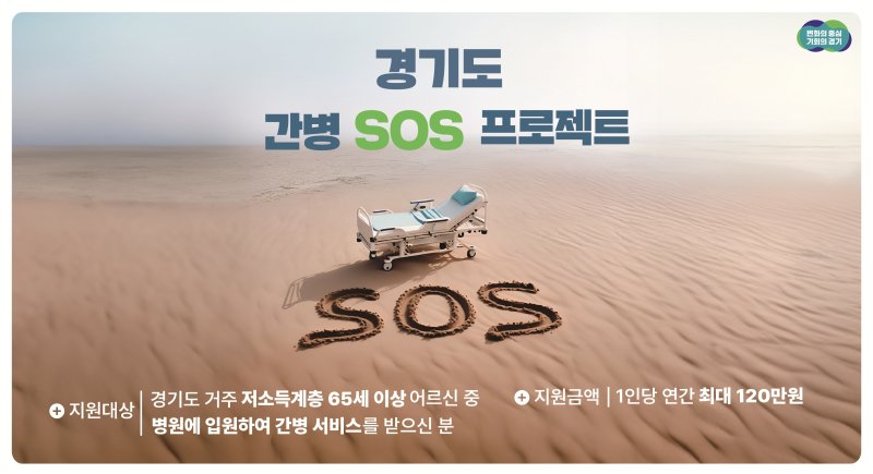 연간 최대 120만원 지원...경기도 '간병 SOS 프로젝트' 3개월 만에 243여명 혜택