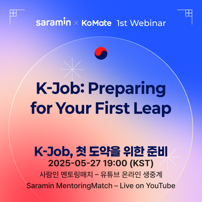 "K-취업 전략 전수" 사람인, 외국인 구직자 대상 '웨비나' 개최