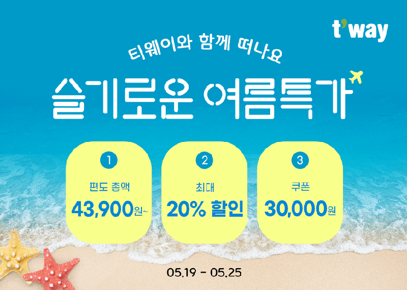 티웨이항공 "인천∼파리 27만7900원부터"… 슬기로운 여름 특가