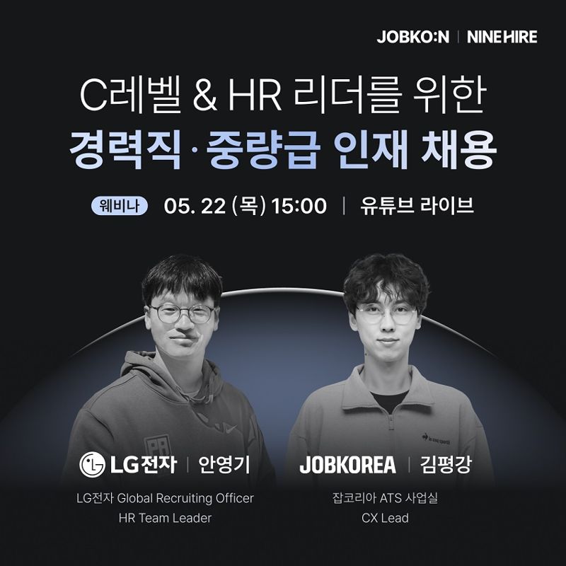 나인하이어, '경력직·중량급 인재 채용 전략' 알린다