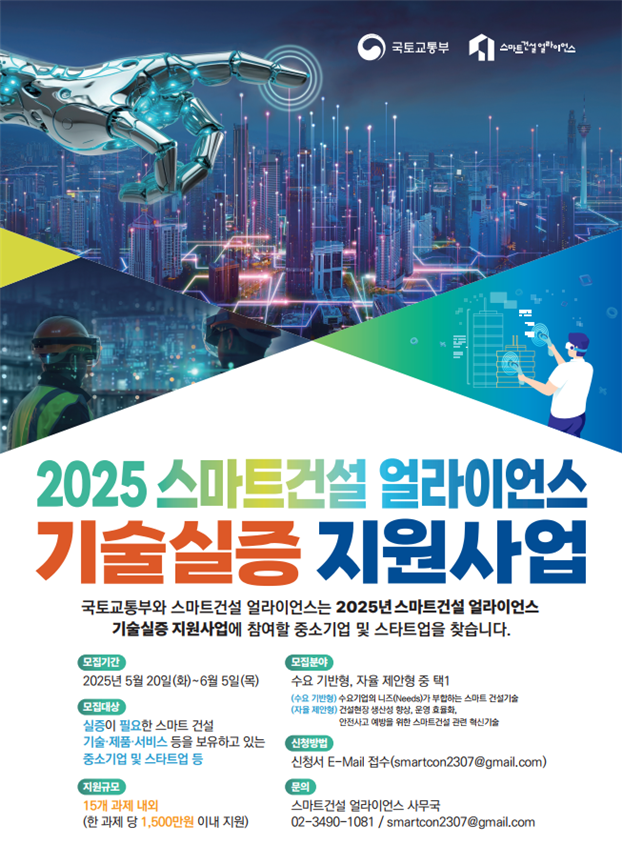 국토부, 스마트건설 기술실증 지원사업 공모...최대 1500만원 지원