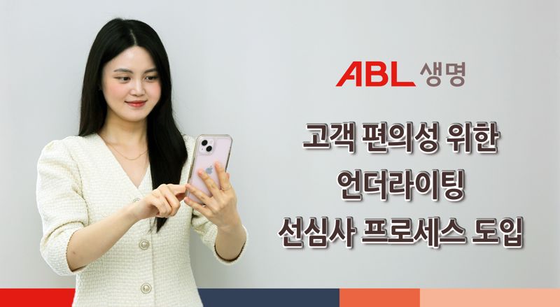 ABL생명, 고객 편의성 향상 위해 '언더라이팅 선심사 시스템' 도입