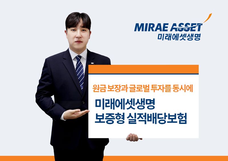 미래에셋생명, ‘보증형 실적배당보험’ 출시