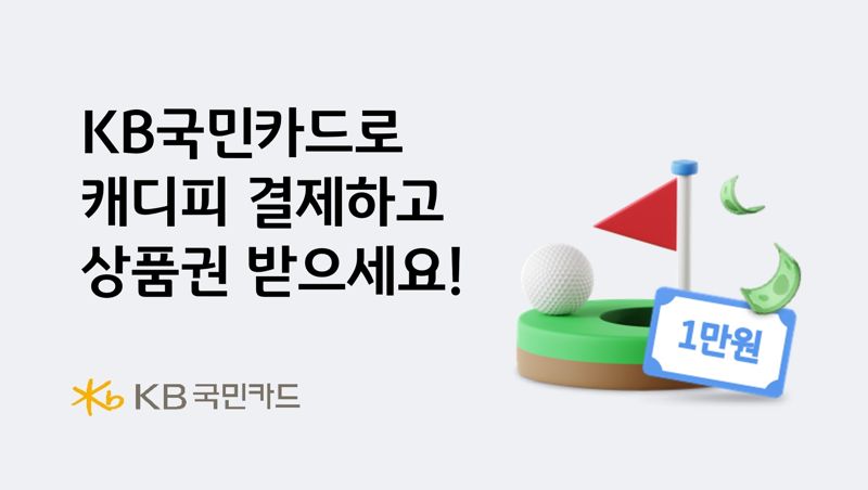 KB국민카드로 캐디피 결제하고 상품권 받으세요