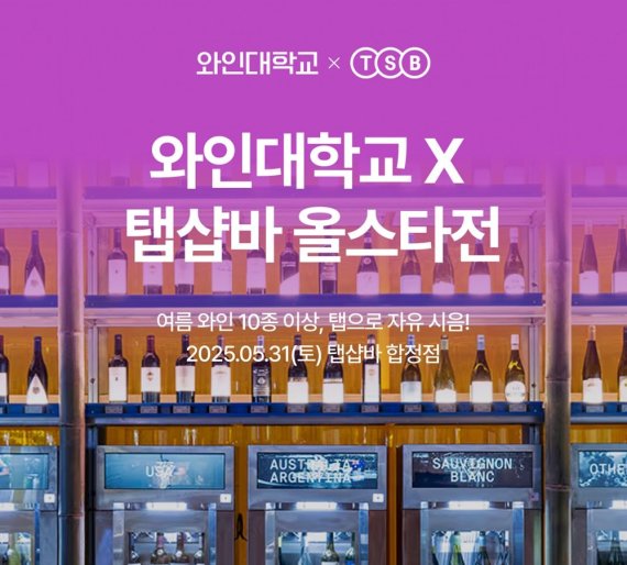 와인대학교, 여름 맞이 시음 행사 ‘올스타전’ 개최…입문자도 부담 없이 참여