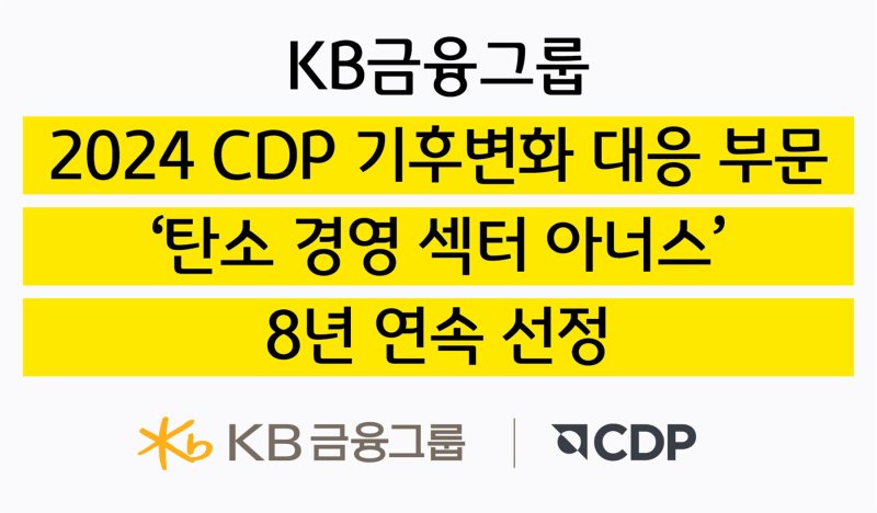 KB금융, 기후변화 대응 노력에… ‘탄소경영 섹터 아너스’ 8년 연속 선정