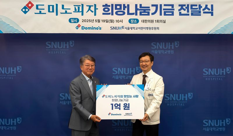 "모든 아이들이 건강한 그날까지".. 도미노피자, 서울대어린이병원에 1억원 기부