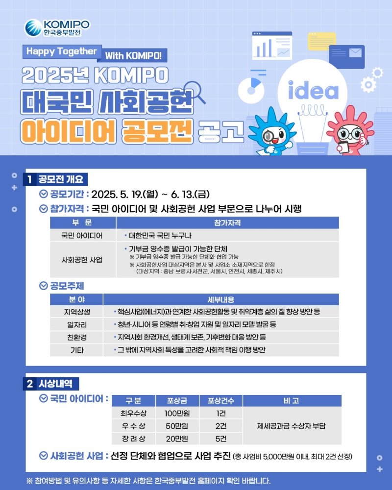 [세종=뉴시스] 한국중부발전은 내달 13일까지 대국민 사회공헌 아이디어 공모전을 시행한다고 19일 밝혔다. (사진=중부발전 제공) 2025.05.19. photo@newsis.com *재판매 및 DB 금지