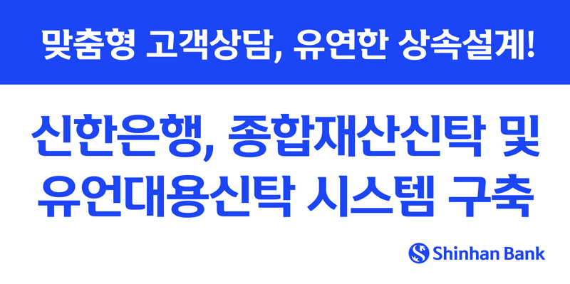 신한은행, 종합재산신탁·유언대용신탁 시스템 구축