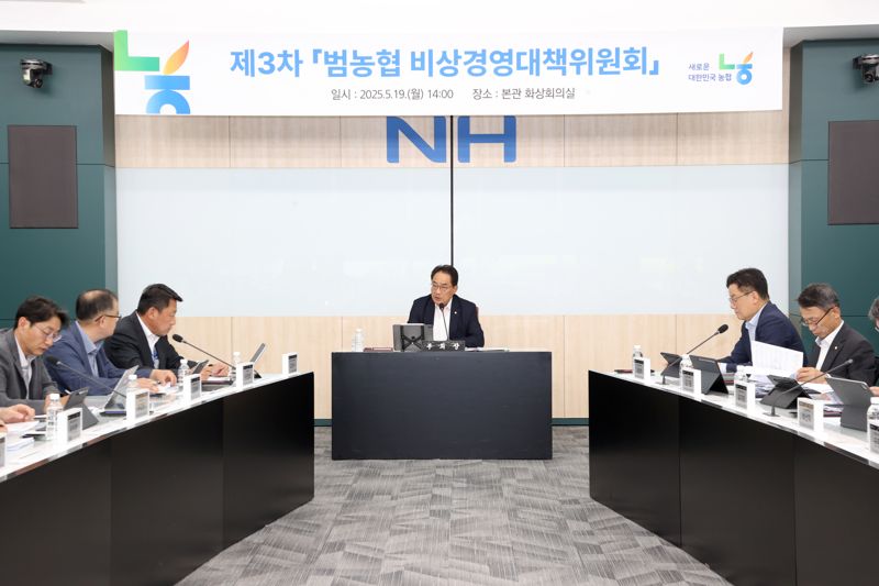 농협중앙회, ‘제3차 범농협 비상경영대책위원회’ 개최