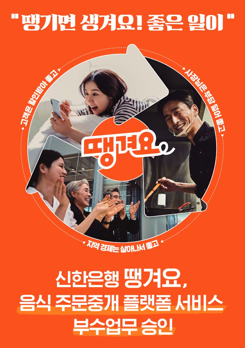 신한은행 땡겨요, ‘음식 주문중개' 서비스 부수업무 승인