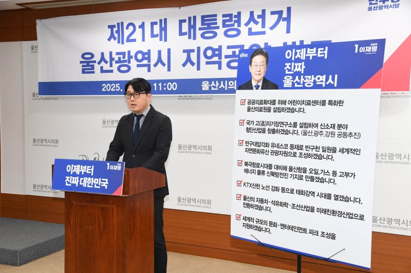 "이재명 후보의 의지 담겼다" 울산지역 7대 공약 발표