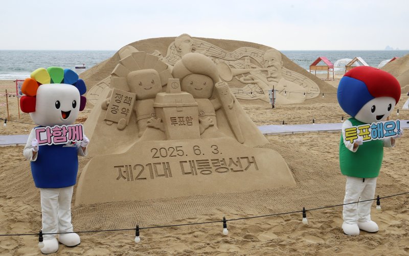 제21대 대통령선거를 앞둔 15일 오후 부산 해운대해수욕장에서 부산시선관위 관계자들이 정책·공약에 대한 관심과 투표 참여를 높이기 위해 '모래로 만나는 대통령선거' 홍보 캠페인을 벌이고 있다. 2025.5.15/뉴스1 ⓒ News1 윤일지 기자