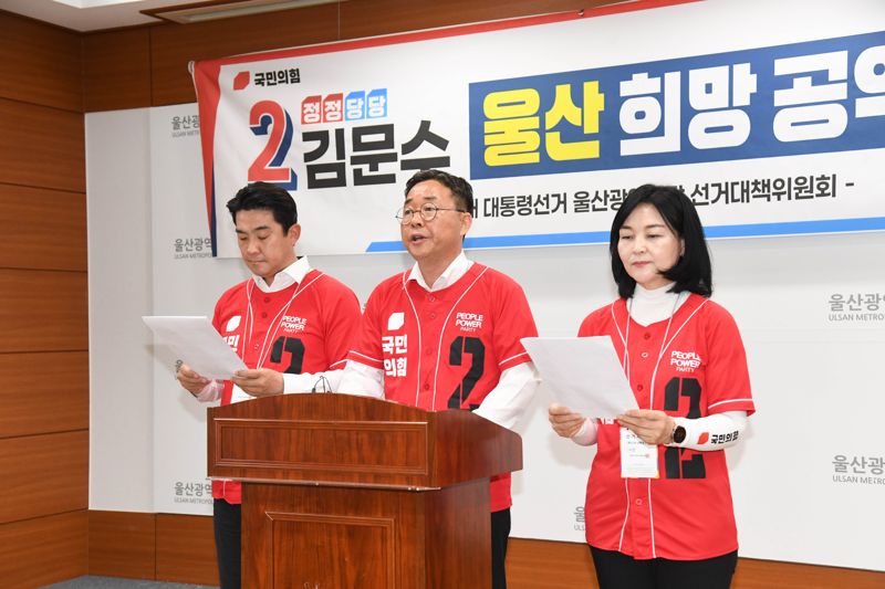 "문화 자연&middot;건강&middot;재미가 공존하는 도시" 김문수 후보 울산공약 발표