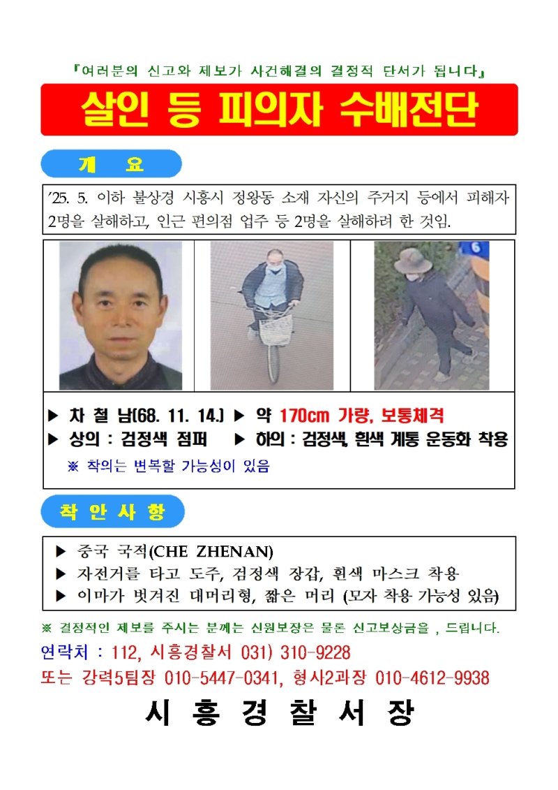 시흥 흉기사건 용의자 50대 중국동포 '차철남' 공개수배