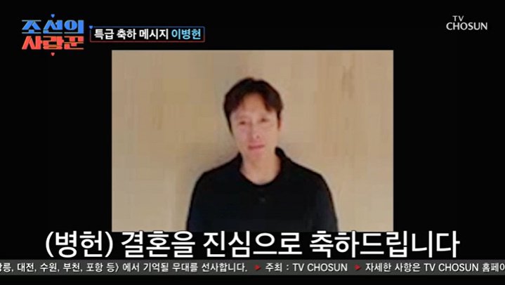 배우 이병헌, 심현섭♥정영림에 "결혼 축하해" 영상 편지