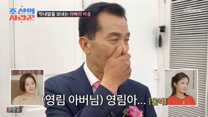 '심현섭♥' 정영림 父, 시집가는 딸 생각에 울컥…눈물바다