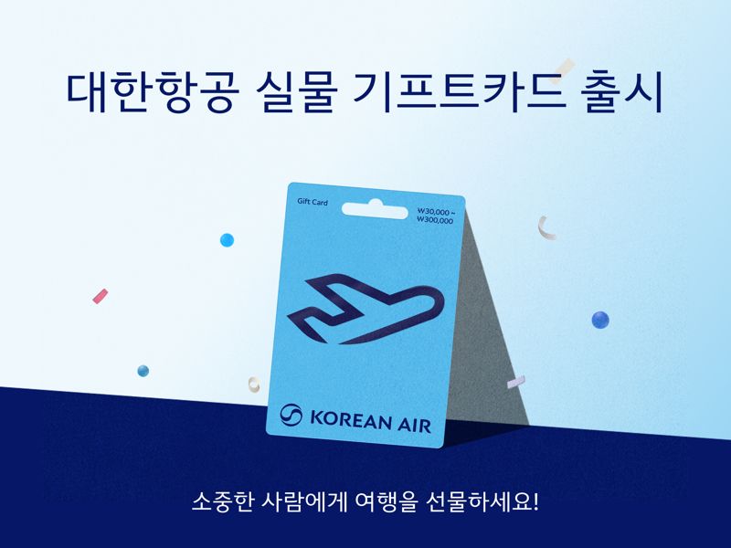 "대한항공 기프트카드, GS25에서 구매하세요"… 실물 카드 출시