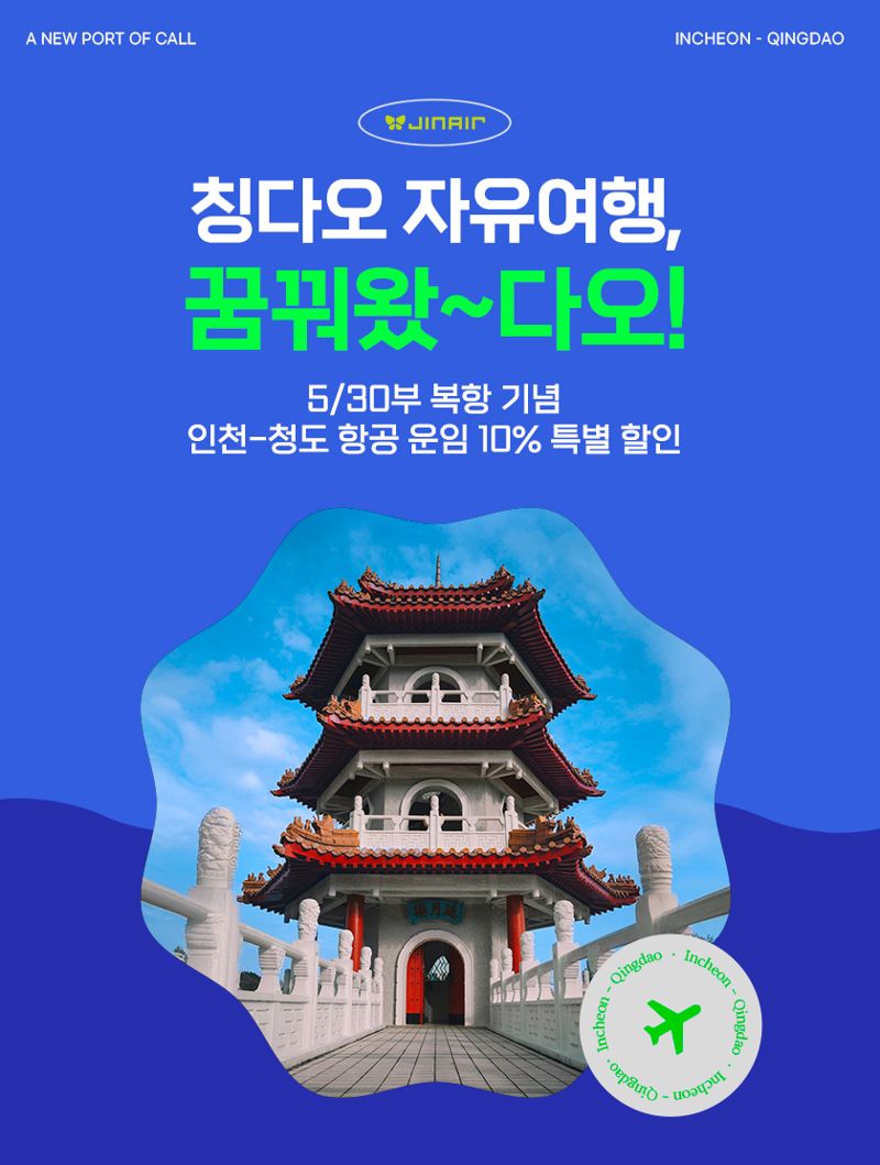 "칭다오 여행, 할인부터 정보까지 제공"… 진에어 프로모션