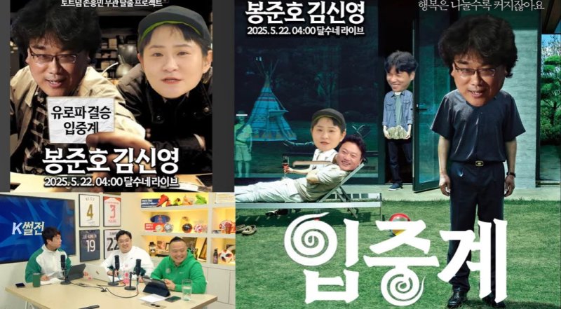 '손흥민 팬' 봉준호 감독, '유로파 결승 입중계' 나선다