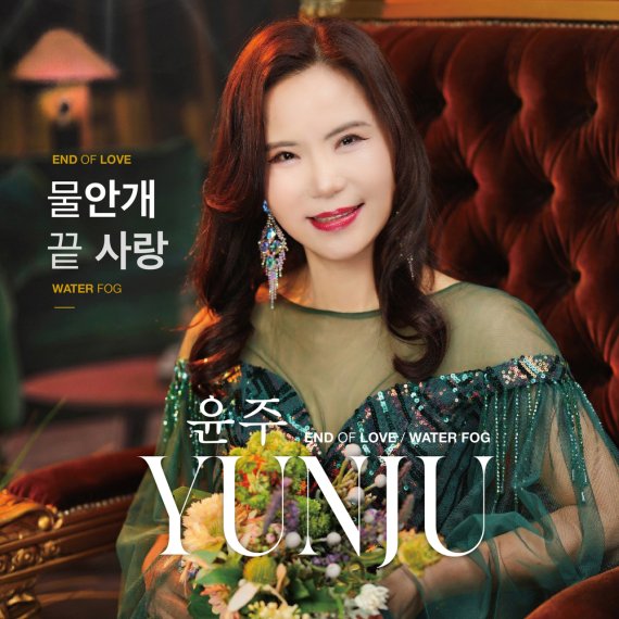 윤주, 특별 감성 품은 신곡 '물안