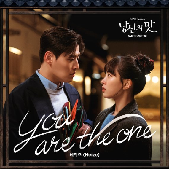헤이즈, '당신의 맛' OST 합류