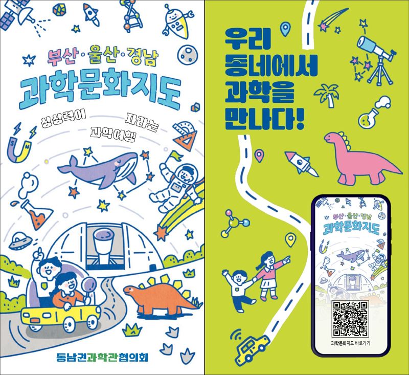 국립부산과학관, ‘부울경 과학문화지도’ 발간