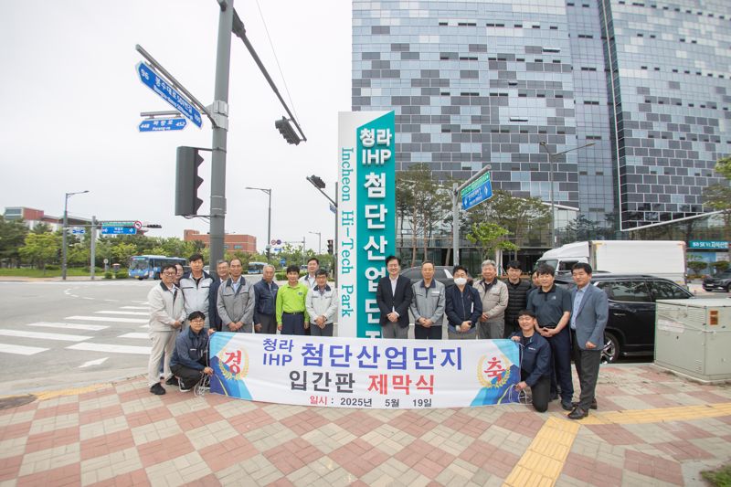 인천 청라 IHP 도시첨단산단 입간판 제막