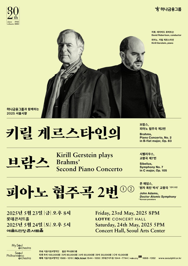 '2025 서울시향 키릴 게르스타인의 브람스 피아노 협주곡 2번' 공연 포스터(서울시향 제공)