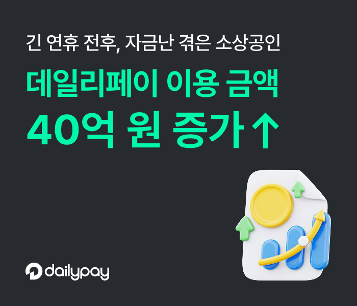 데일리페이 선정산 이용 금액, 5월 연휴 직후 40억 증가
